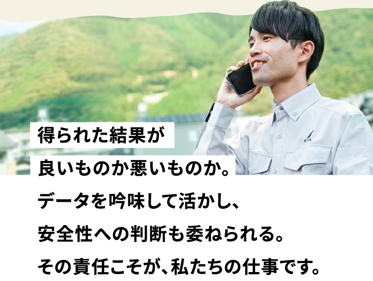得られた結果が良いものか悪いものか。データを吟味して活かし、安全性への判断も委ねられる。その責任こそが、私たちの仕事です。