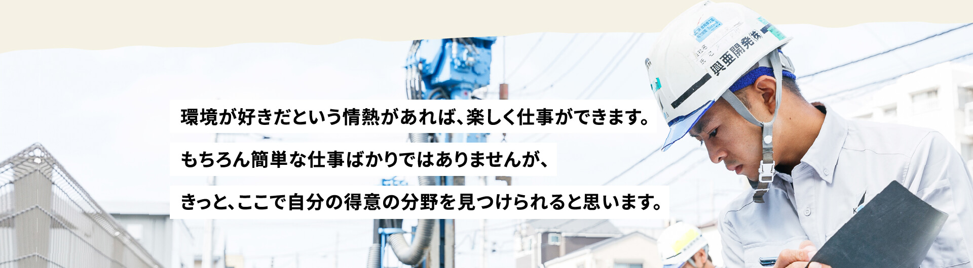 環境が好きだという情熱があれば、楽しく仕事ができます。もちろん簡単な仕事ばかりではありませんが、きっと、ここで自分の得意の分野を見つけられると思います。